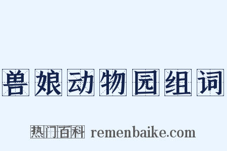 兽娘动物园组词是什么意思的图片